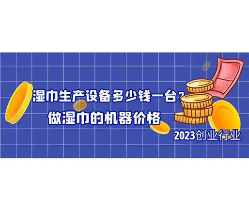 濕巾生產(chǎn)設(shè)備多少錢一臺(tái)？做濕巾的機(jī)器價(jià)格