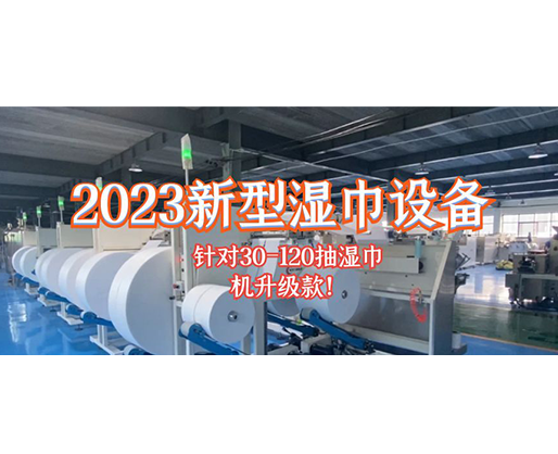 2023新型濕巾設備 針對30-120抽濕巾機升級款！