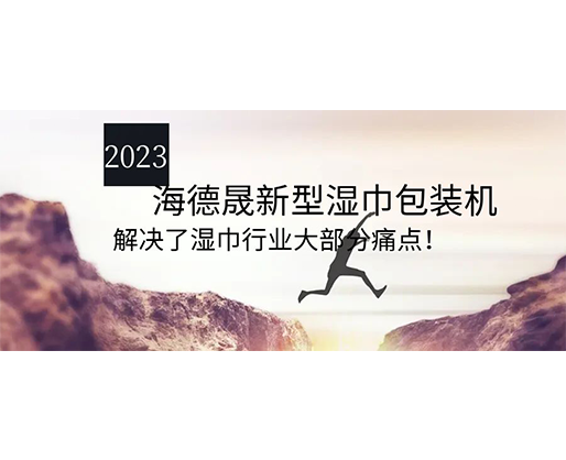 2023海德晟新型濕巾包裝機，解決了濕巾行業(yè)大部分痛點！