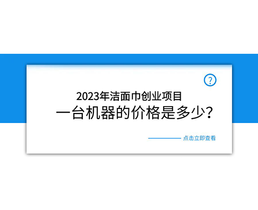 2023年潔面巾創(chuàng)業(yè)項目，一臺機器的價格是多少？