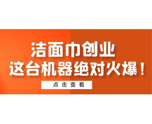 潔面巾創(chuàng)業(yè)，這臺機器絕對火爆！