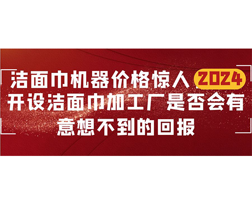 潔面巾機器價格驚人！開設潔面巾加工廠是否會有意想不到的回報？