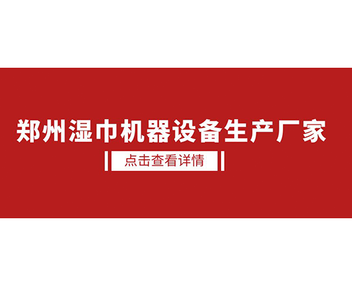 鄭州濕巾機器設備生產(chǎn)廠家 - 濕廁紙設備，好用又賺錢