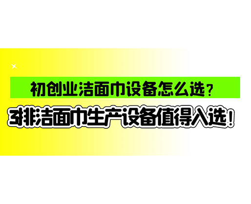 海德晟濕巾機(jī)械口碑怎么樣？一波濕巾生產(chǎn)線真實(shí)評(píng)價(jià)奉上！