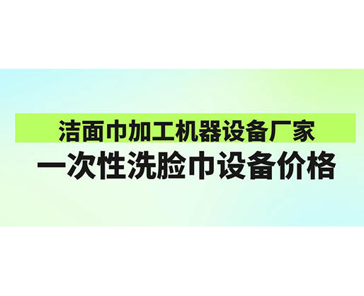 潔面巾加工機(jī)器設(shè)備廠家-一次性洗臉巾設(shè)備價(jià)格-鄭州海德晟機(jī)械